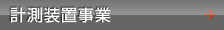 計測装置事業